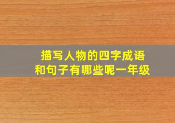 描写人物的四字成语和句子有哪些呢一年级