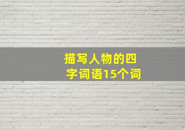 描写人物的四字词语15个词