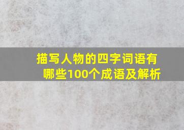 描写人物的四字词语有哪些100个成语及解析