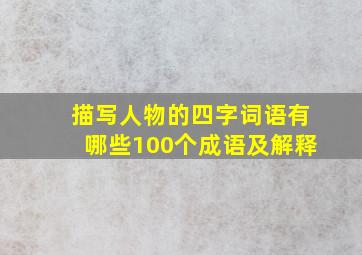 描写人物的四字词语有哪些100个成语及解释