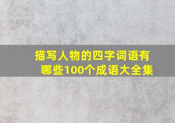 描写人物的四字词语有哪些100个成语大全集