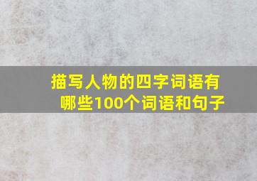 描写人物的四字词语有哪些100个词语和句子