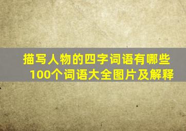 描写人物的四字词语有哪些100个词语大全图片及解释