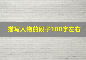 描写人物的段子100字左右