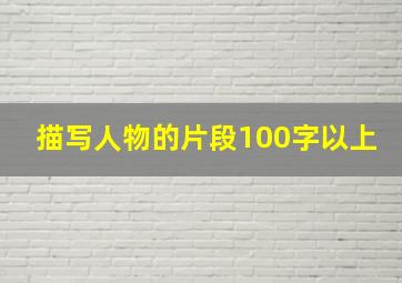 描写人物的片段100字以上