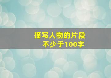 描写人物的片段不少于100字