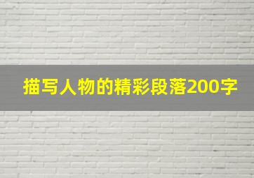 描写人物的精彩段落200字