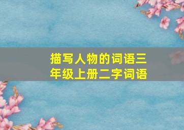 描写人物的词语三年级上册二字词语