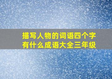 描写人物的词语四个字有什么成语大全三年级