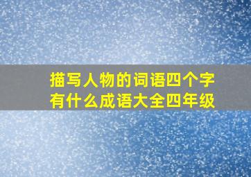 描写人物的词语四个字有什么成语大全四年级