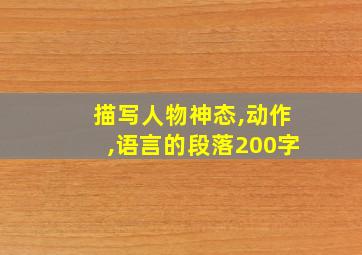 描写人物神态,动作,语言的段落200字