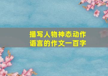 描写人物神态动作语言的作文一百字