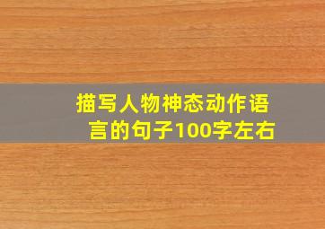 描写人物神态动作语言的句子100字左右