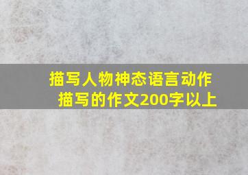 描写人物神态语言动作描写的作文200字以上