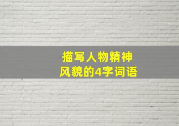 描写人物精神风貌的4字词语