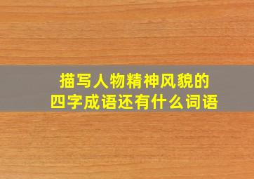 描写人物精神风貌的四字成语还有什么词语