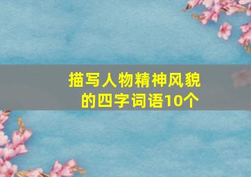 描写人物精神风貌的四字词语10个