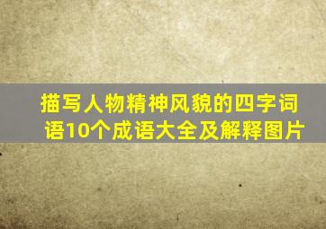 描写人物精神风貌的四字词语10个成语大全及解释图片