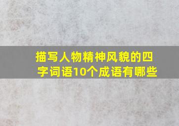 描写人物精神风貌的四字词语10个成语有哪些