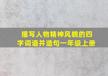 描写人物精神风貌的四字词语并造句一年级上册