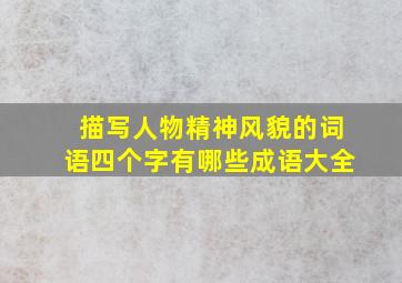 描写人物精神风貌的词语四个字有哪些成语大全