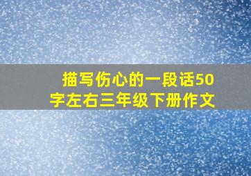 描写伤心的一段话50字左右三年级下册作文