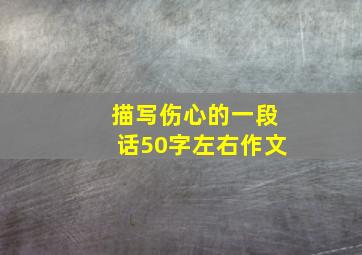 描写伤心的一段话50字左右作文