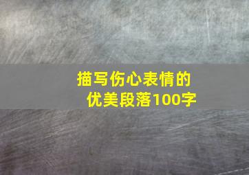 描写伤心表情的优美段落100字