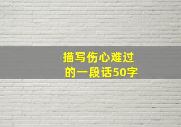 描写伤心难过的一段话50字