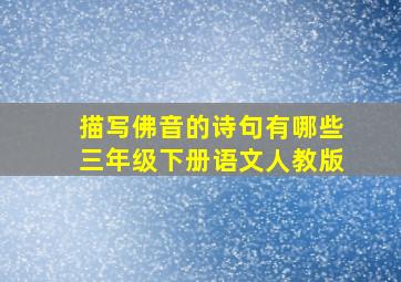 描写佛音的诗句有哪些三年级下册语文人教版