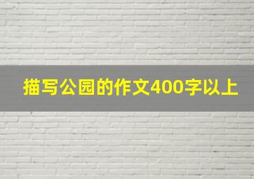 描写公园的作文400字以上