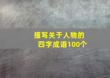 描写关于人物的四字成语100个