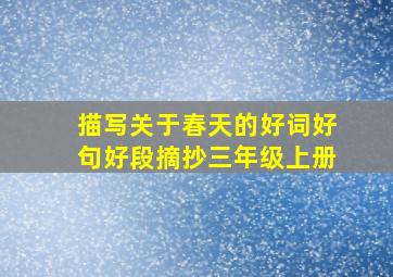 描写关于春天的好词好句好段摘抄三年级上册