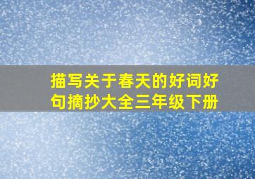 描写关于春天的好词好句摘抄大全三年级下册