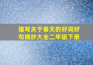 描写关于春天的好词好句摘抄大全二年级下册