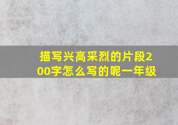 描写兴高采烈的片段200字怎么写的呢一年级