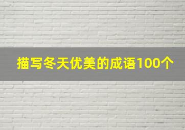 描写冬天优美的成语100个