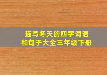 描写冬天的四字词语和句子大全三年级下册