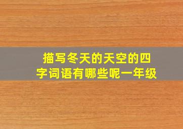 描写冬天的天空的四字词语有哪些呢一年级