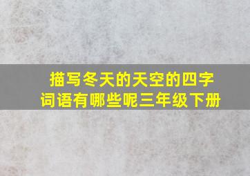 描写冬天的天空的四字词语有哪些呢三年级下册