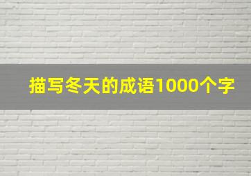 描写冬天的成语1000个字