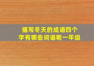 描写冬天的成语四个字有哪些词语呢一年级