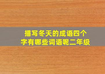 描写冬天的成语四个字有哪些词语呢二年级