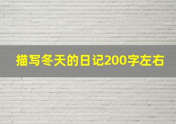 描写冬天的日记200字左右