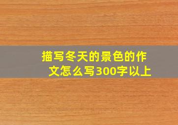 描写冬天的景色的作文怎么写300字以上