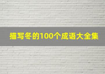 描写冬的100个成语大全集