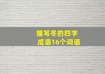 描写冬的四字成语16个词语