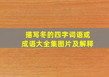 描写冬的四字词语或成语大全集图片及解释