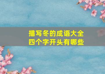 描写冬的成语大全四个字开头有哪些