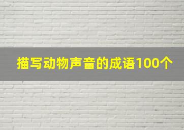 描写动物声音的成语100个